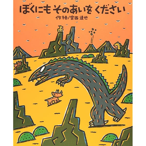 Amazon.co.jp: 宮西達也絵本コレクション 既13巻 : 本
